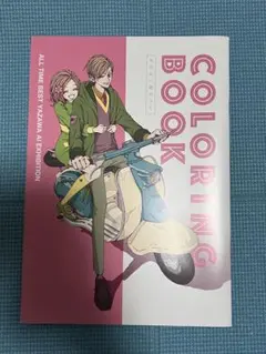 2025年最新】矢沢あい展 ぬりえの人気アイテム - メルカリ