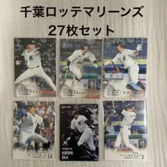 【千葉ロッテマリーンズ】プロ野球カード27枚セット BBM・プロ野球チップス