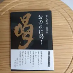 K*e様 深見東州 　これから始まる芦ノ湖ロマン　サイン　ナンバー有り 深見東州の書 - TTJ・たちばな出版