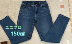 ユニクロ　UNIQLO ジーンズ　デニムパンツ　150㎝