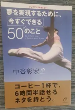 『夢を実現するために、今すぐできる50のこと』(中谷　彰宏)　(※値下げしました