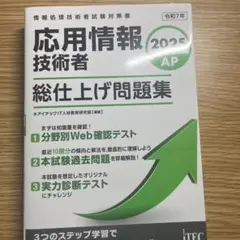 2025 応用情報技術者 総仕上げ問題集