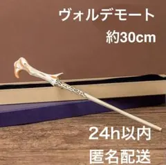 ヴォルデモート杖【新品】コスプレ　ワンド　USJハリーポッタースタジオツアー東京