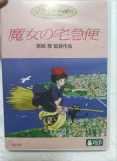 魔女の宅急便 DVD
