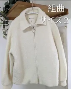 【週末限定】美品♡組曲 暖かいウール混 ボアジャケット オフホワイト