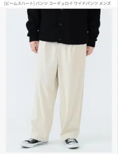 A*M様 BEAMS HEART ワイドパンツ オフホワイト