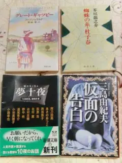 新潮文庫　4冊