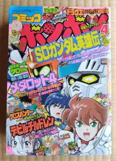 【コミックボンボン 】2001年4月号のサムネイル
