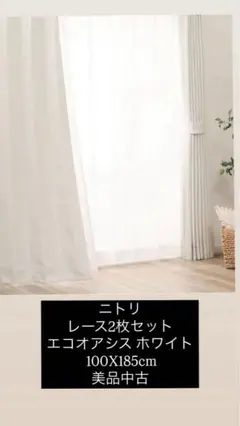 ニトリ　レース2枚セット　エコオアシス ホワイト 100X185cm美品中古
