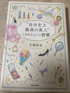 自分史上最高の美人になれる40の習慣