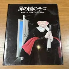 扉の国のチコ 厳谷國士 上野紀子 中江嘉男
