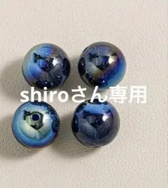 shiroさん専用出品です