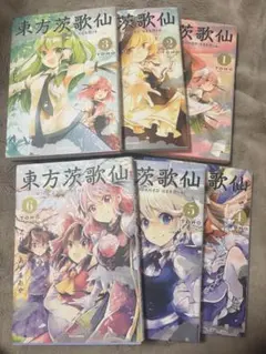 東方茨歌仙 1-6巻セット 東方Project 漫画