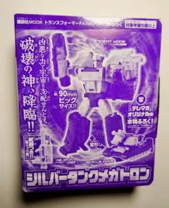 トランスフォーマーファンブック2025 付録 シルバータンクメガトロン