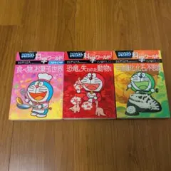 ドラえもん 科学ワールド3冊セット