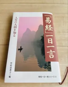 竹村亜希子の易経入門 上下巻セットと本 竹村亜希子の易経入門 上下巻セット 竹村亞希子 3点 ①易経入門