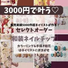 大人気 選べる！オーダー ネイルチップ 成人式　振袖　袴 結婚式　前撮り