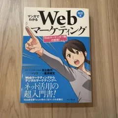 マンガでわかるWebマーケティング 改訂版
