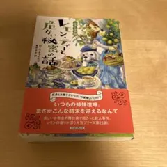 レモン・ティーと危ない秘密の話