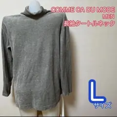 COMME CA DU MODE MEN 長袖タートルネック　グレー　Lサイズ