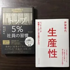 【2冊セット】生産性、AI分析でわかったトップ5%社員の習慣
