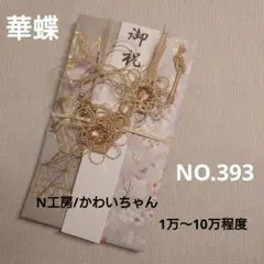 NO. 393 ハンドメイド ご祝儀袋　花　蝶々　グレー　ベージュ