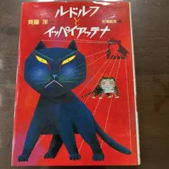 ルドルフとイッパイアッテナ