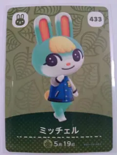 どう森　あつ森　どうぶつの森　amiibo カードミッチェル 433
