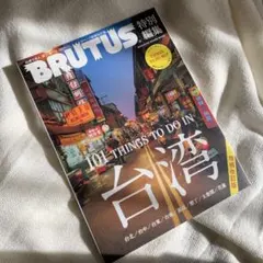 BRUTUS 特別編集　台湾