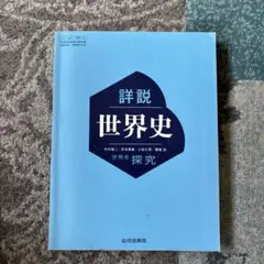詳説世界史 世界史探究