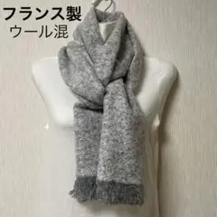 新品 フランス製 Reidroc グレー系 マフラー ウール混 フリンジ付