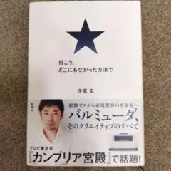 行こう、どこにもなかった方法で