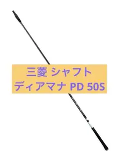 Mitsubishi Diamana PD 70 X タイトリストスリーブ Mitsubishi Diamana PD 70 X タイトリストスリーブ - メルカリ