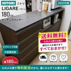 たのメル便2024年 ニトリリガーレ180cm　キッチンカウンターセラミック天板 2024年製 ニトリ リガーレ 180cm キッチンカウンター セラミック天板