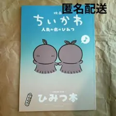 新品 映画 ちいかわ 人魚の島のひみつ 入場者特典 第5弾 ひみつ本