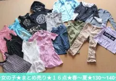 ★女の子★まとめ売り★130〜140★１６点★