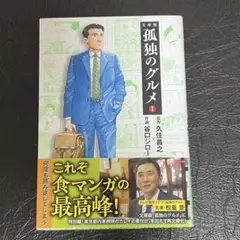 文庫版　孤独のグルメ１巻　帯付き　原作／久住昌之　作画／谷口ジロー　扶桑社