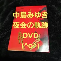 夜会の軌跡 　中島みゆき　DVD