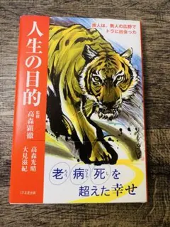 人生の目的 旅人は、無人の広野でトラに出会った