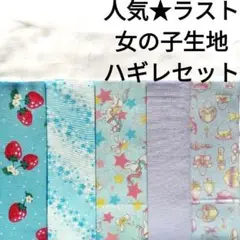【人気セット★】生地 女の子 いちご 星 ユニコーン ゆめかわ 綿 まとめ売り