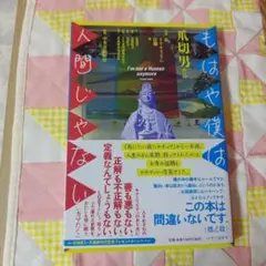 もはや僕は人間じゃない