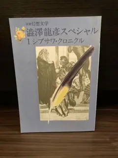2025年最新】澁澤龍彦の人気アイテム - メルカリ