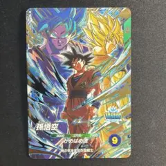 ドラゴンボールスーパーダイバーズ 孫悟空 GDR SDVP-039 - メルカリ