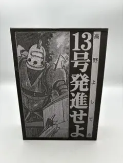 2025年最新】13号発進せよの人気アイテム - メルカリ