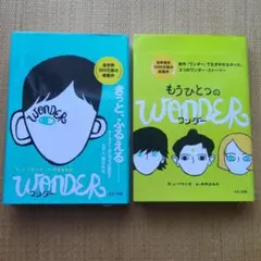 ワンダー・もうひとつのワンダー 2冊組