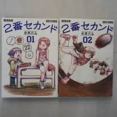 2番セカンド　小木ハム　1~2巻セット