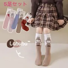 LABUBUの 靴下ソックス 子供 キッズ 5足セット ハイソックス フリーサイ