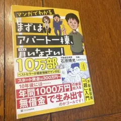 マンガでわかる まずはアパート一棟、買いなさい!