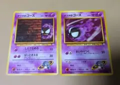 ポケモンカード旧裏　ナツメのゴース HP30 HP50 2枚セット　マークなし