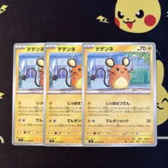 ポケモンカード　ムニキスゼロ　デデンネ　3枚